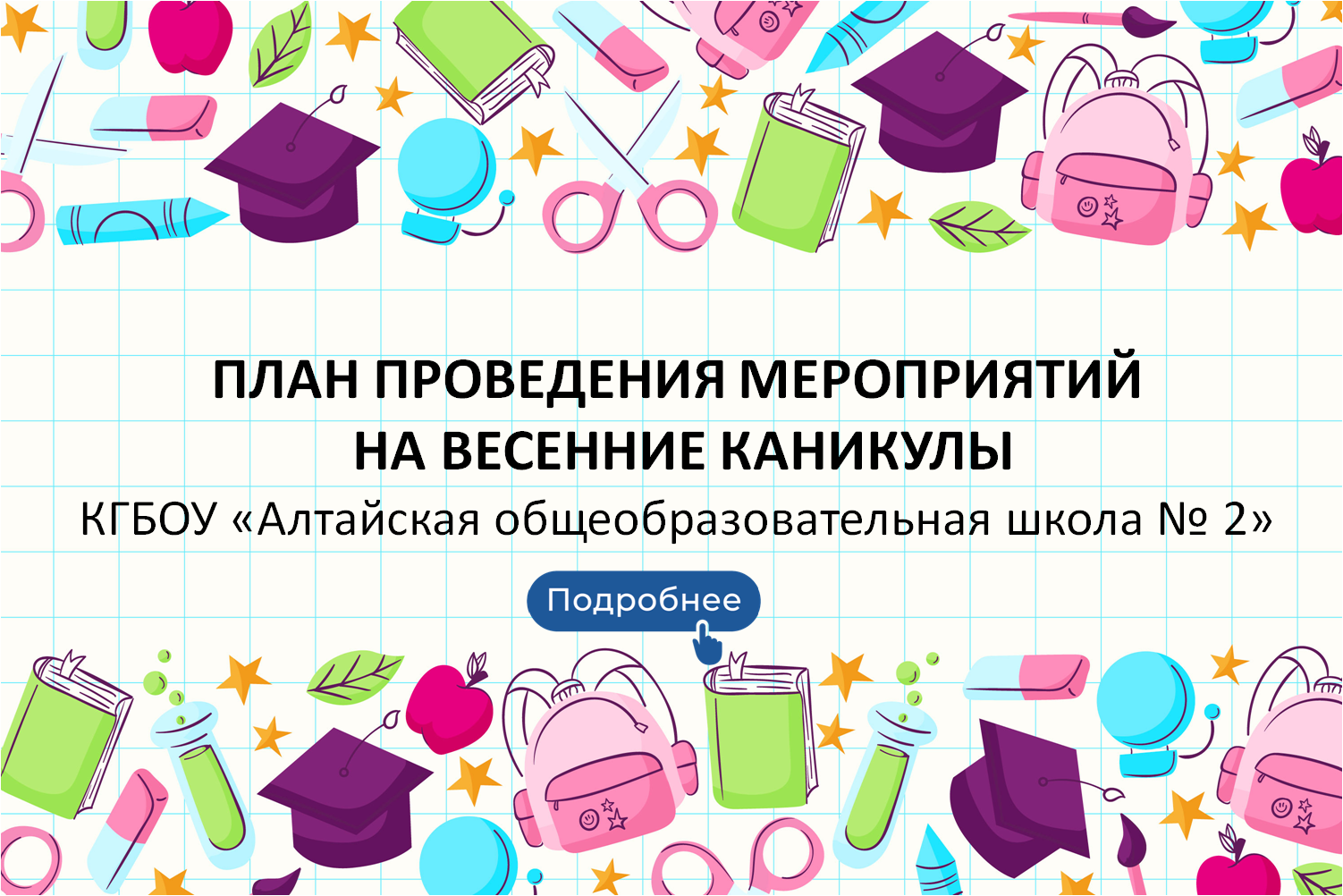 ПЛАН ПРОВЕДЕНИЯ МЕРОПРИЯТИЙ НА ВЕСЕННИЕ КАНИКУЛЫ